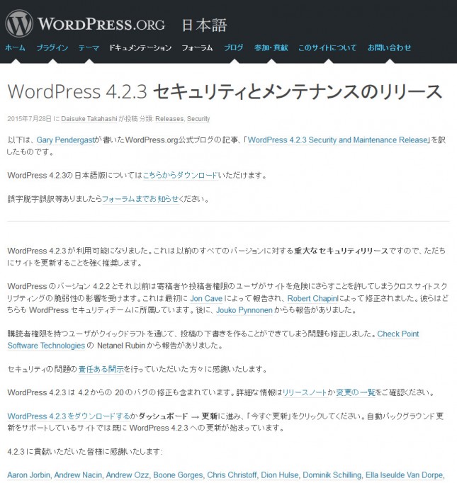 WordPress 4.2.3 セキュリティとメンテナンスのリリース