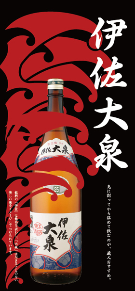 伊佐大泉ポップ