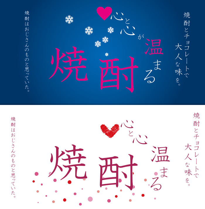 バレンタイン焼酎ポップ