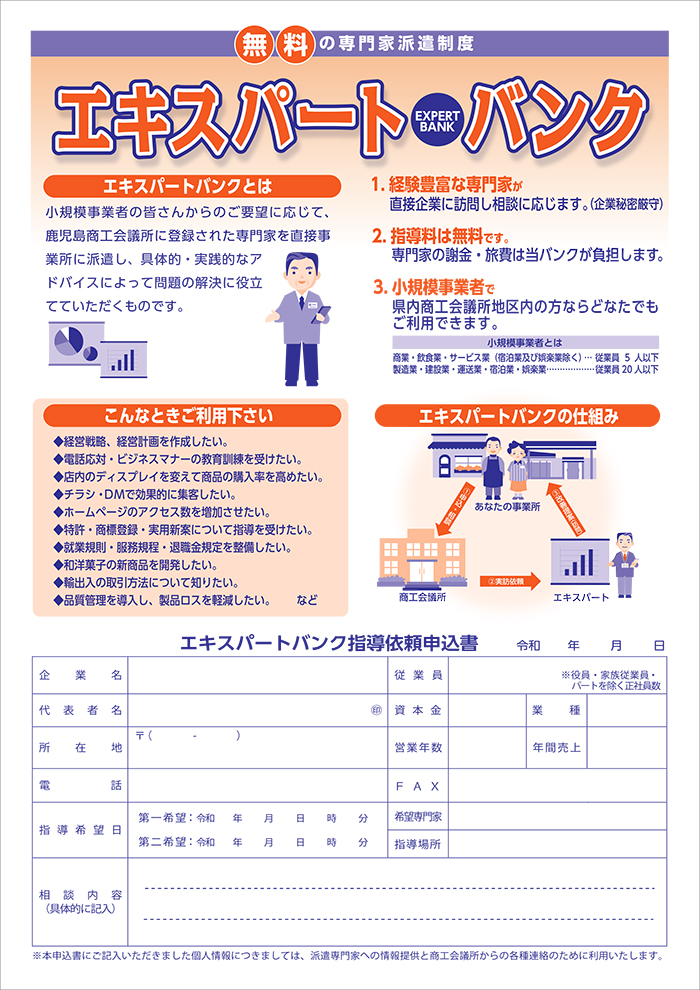 鹿児島商工会議所エキスパート登録