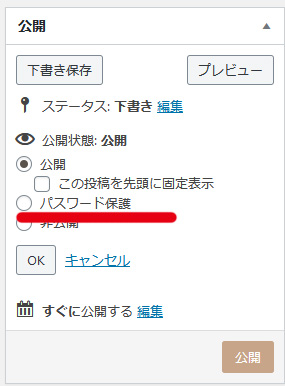 記事にパスワードがつける