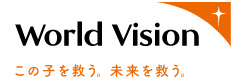 国際協力NPO ワールド ビジョン ジャパン